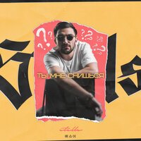 Stells - Ты мне снишься