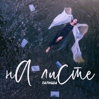 Татиша - На листе (feat. Ли)