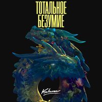 KOLUNOV - Ты мой полёт