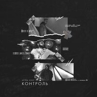Артём Клир - Контроль