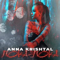 Anna Krishtal - Пока Пока