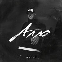 Keddy - Алло