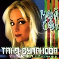 Татьяна Буланова & DJ Цветкоff - Мой Сон (Ayur Tsyrenov Remix)