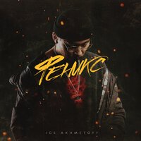 ICE AKHMETOFF - Феникс