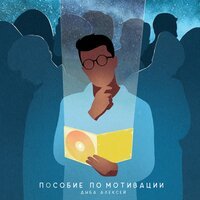 Алексей Дыба - Счастье моё