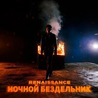 Renaissance - Ночной бездельник