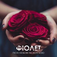 Фіолет - Касети