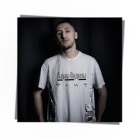 Флит - Пацана Подвела