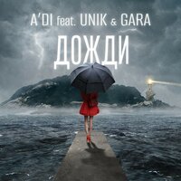A'DI feat. Unik & Gara - Дожди