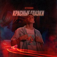 4ETVERGOV - Красные Глазки