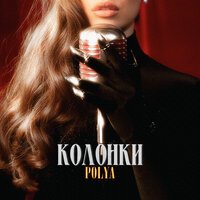 Polya - Колонки