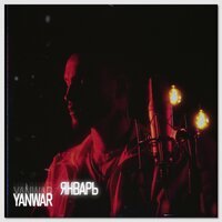 YANWAR - Январь