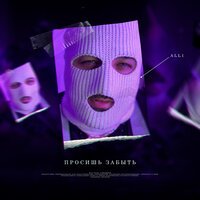 All1 - Просишь Забыть