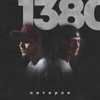 1380 - Потерян