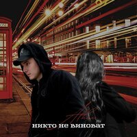 Alhai - Никто Не Виноват