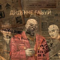 Алферов - Дядя Не Газуй