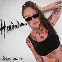 Лена Князева feat. Maya Tk - Неадекватная