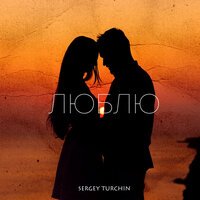 Sergey Turchin - Люблю