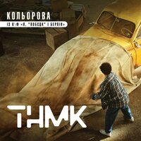 ТНМК - Кольорова