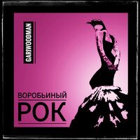 GARIWOODMAN - Расчёска для мыслей