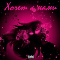 GONSHTEIN - Хочет с нами