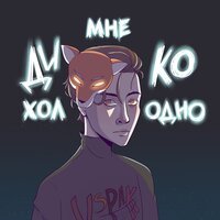 Vspak - Мне Дико Холодно