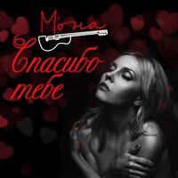 М'ОНА - Спасибо Тебе