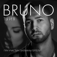 Bruno - Ты и я (feat. Лилиана Гергель)