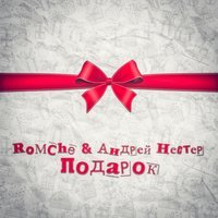 Romche feat. Андрей Нестер - Подарок