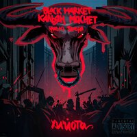 Black Market - Амрита