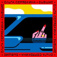 Ольга Серябкина - Бывшие (Lavrushkin & Larichev Radio Mix)