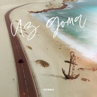 Татиша - Из Дома