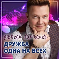 Сергей Войтенко - Дружба Одна На Всех (feat. Денис Майданов)