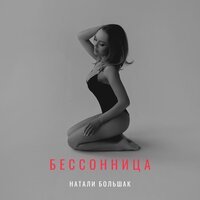 Natali Bolshak - Бессонница