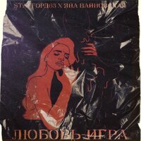 StaFFорд63 feat. Яна Вайновская - Любовь игра