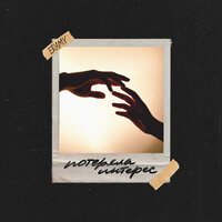 Eramy - Потеряла Интерес