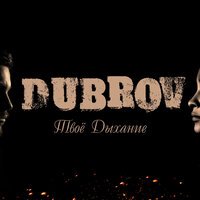 DubroV - Твое Дыхание