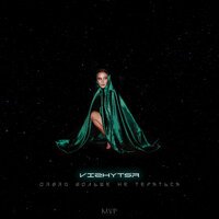 Vizhytsa - Давай Больше Не Теряться