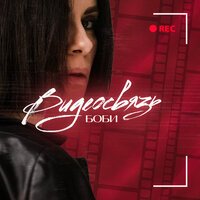 Боби - Видеосвязь