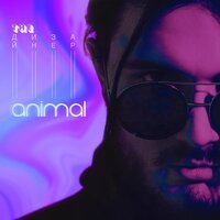 The Дизайнер - Animal