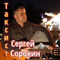 Сергей Сорокин - Таксист