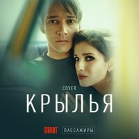 Алла Головизнина feat. Дарья Громова & Аида Сафонова - Крылья