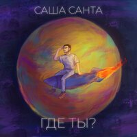 Саша Санта - Где Ты