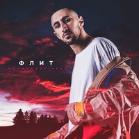 Флит - Малиновое Небо (Glazur & XM Remix)