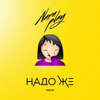 Nara Play - Надо Же