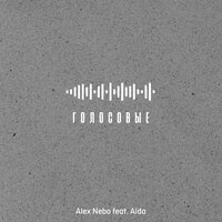 Alex Nebo feat. AIDA - Голосовые