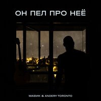 Мафик feat. Andery Toronto - Он Пел Про Нее