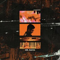 GOMMORO - Эй, Бала