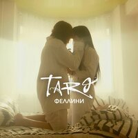 TARO - Феллини