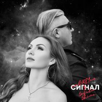 soGREYou feat. Sofita Shine - Сигнал